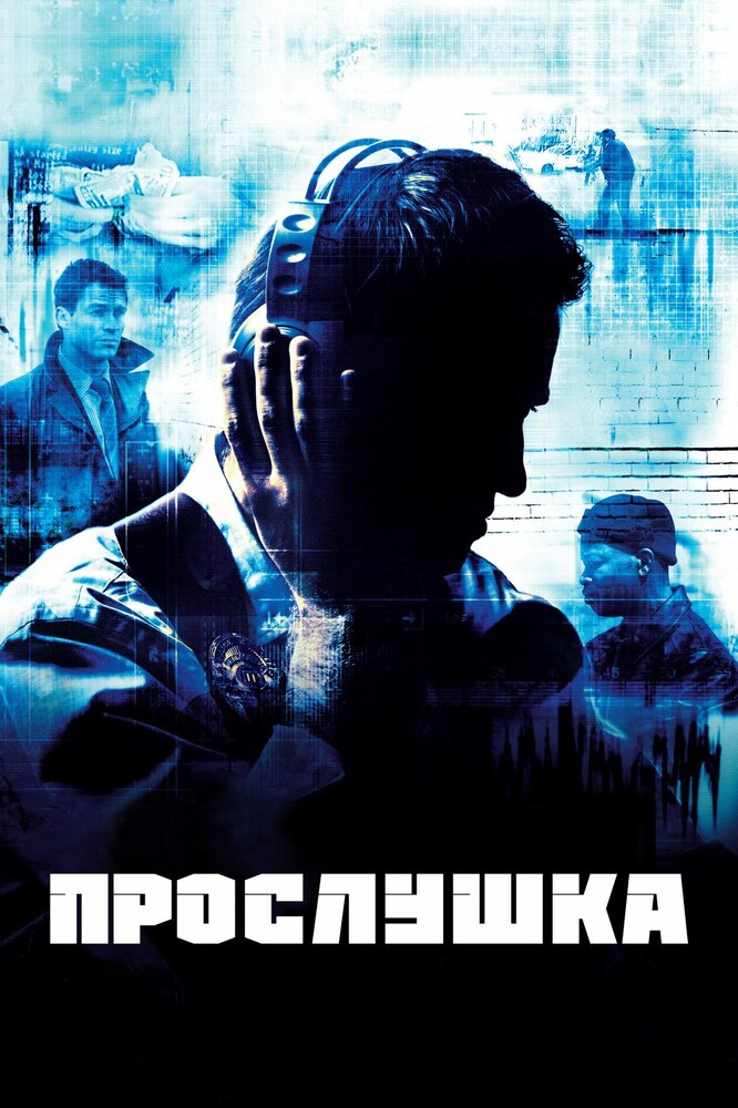 Прослушка — постер